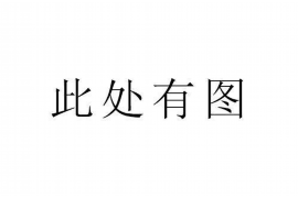 货款要不回，讨债公司能有效解决问题